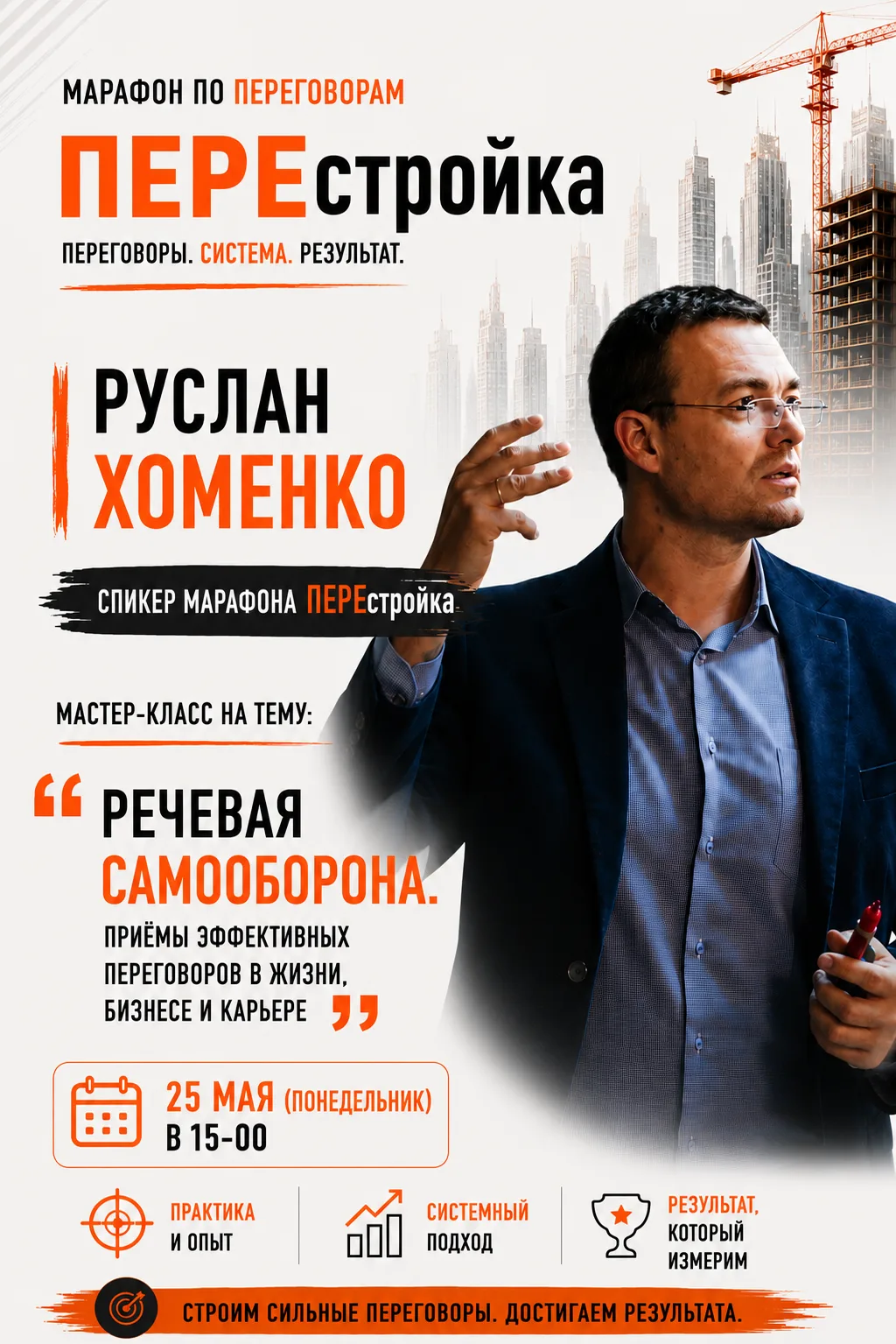 Руслан Хоменко - спикер марафона «ПЕРЕстройка» и эксперт, который умеет превращать слов...