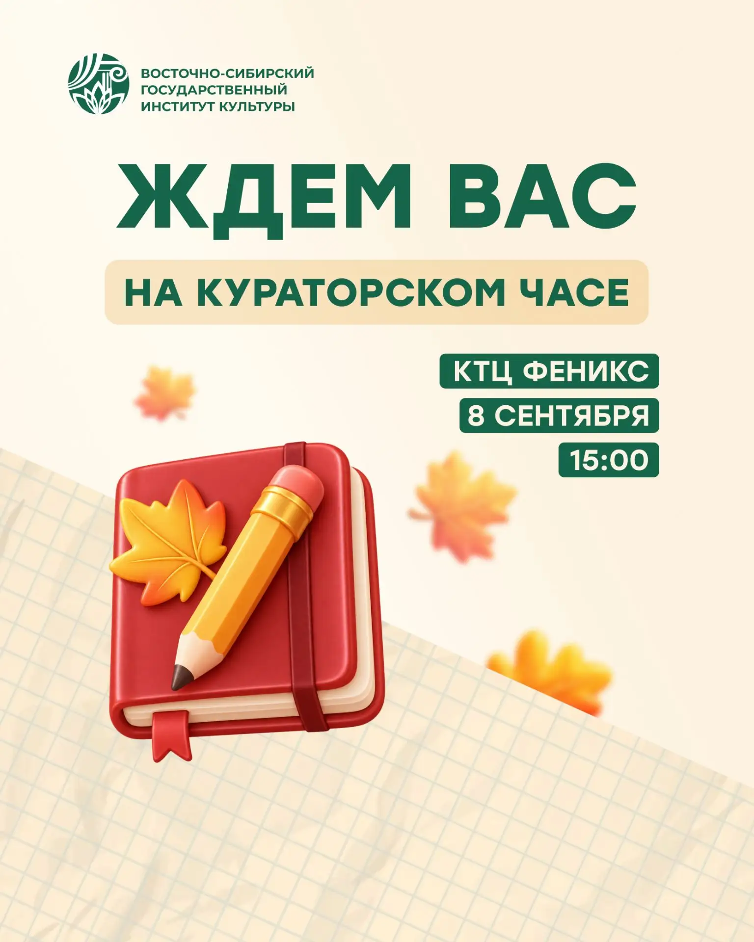 Общевузовский кураторский час состоится 8 сентября в КТЦ Феникс