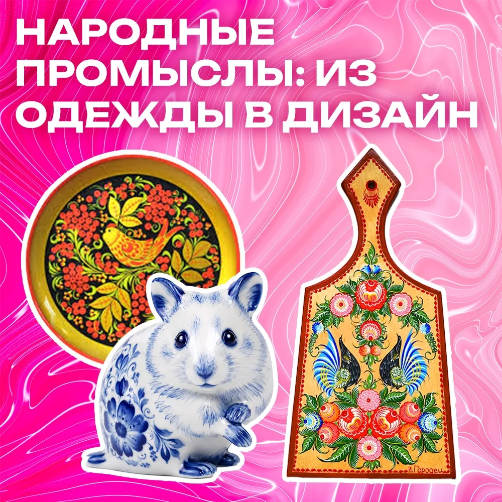 🌺 Вы могли о них не слышать, но вы ТОЧНО их видели: русские народные промыслы на то и народные, что