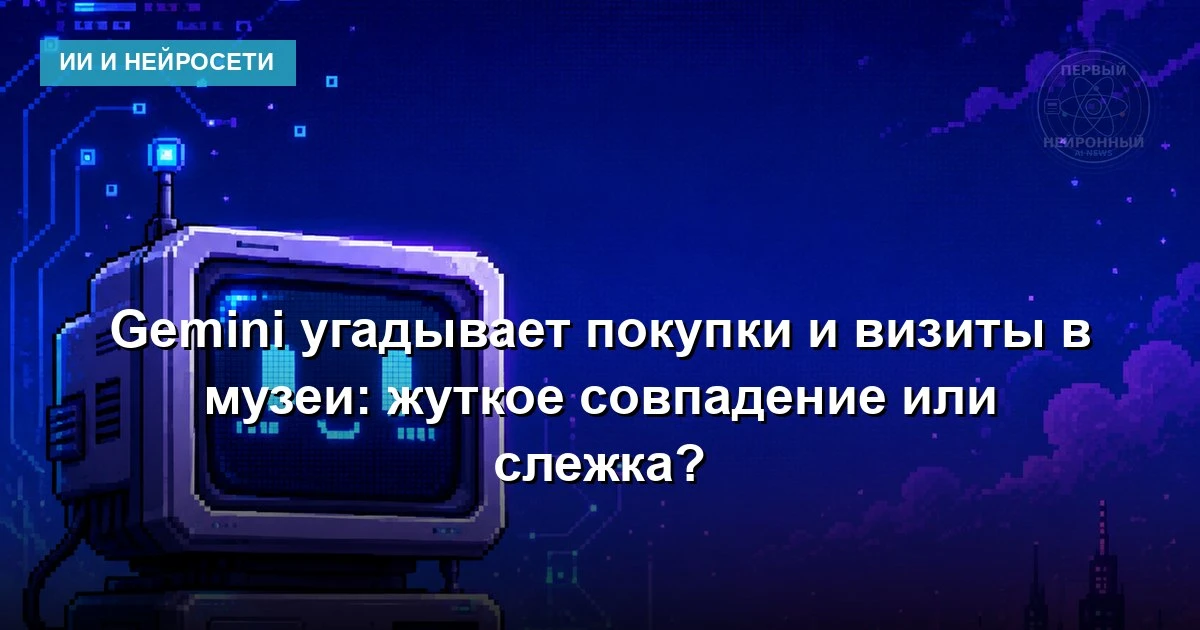 Пользователь Reddit поделился скриншотом, где Google Gemini предсказала детали его жизн...