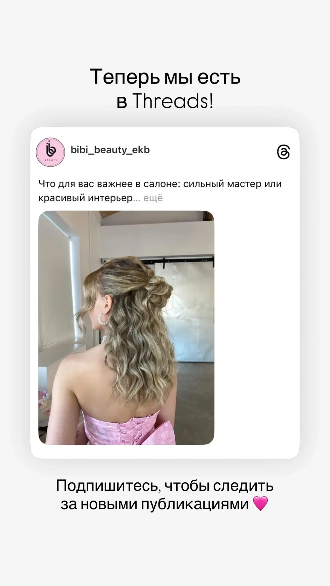 Подписаться на нас в Threads 🩷