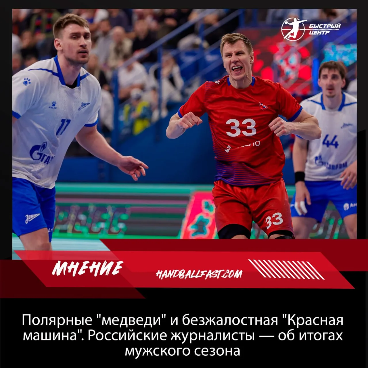 🤾‍♂️💬 Мужской сезон закончен, и "Быстрый центр" обратился к гандбольным комментаторам...