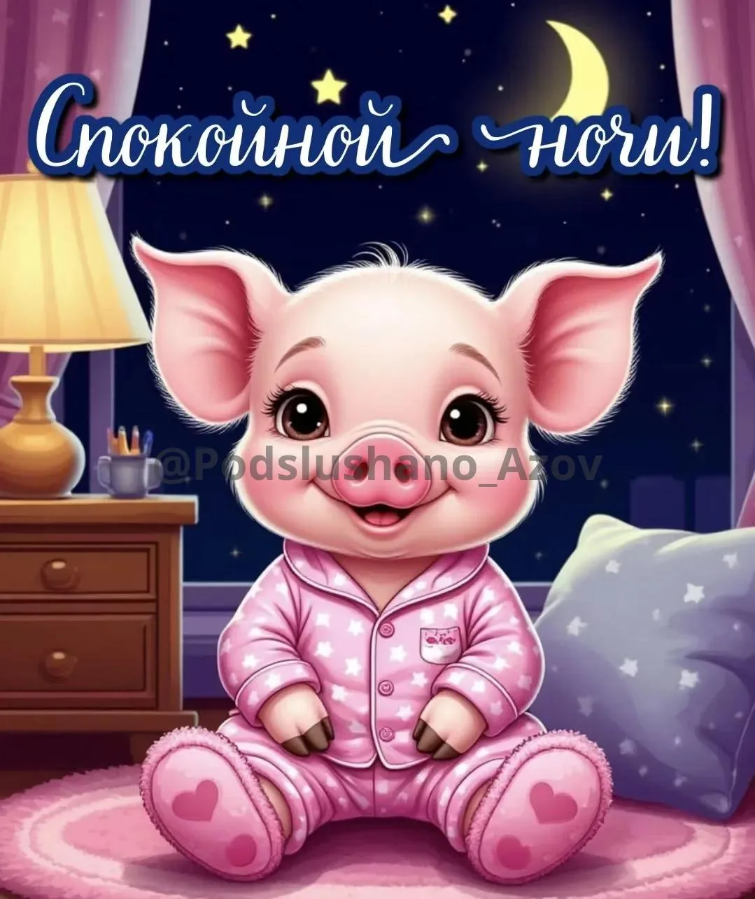 Уважаемые подписчики, желаем вам тихой и доброй ночи! Берегите себя и своих близких