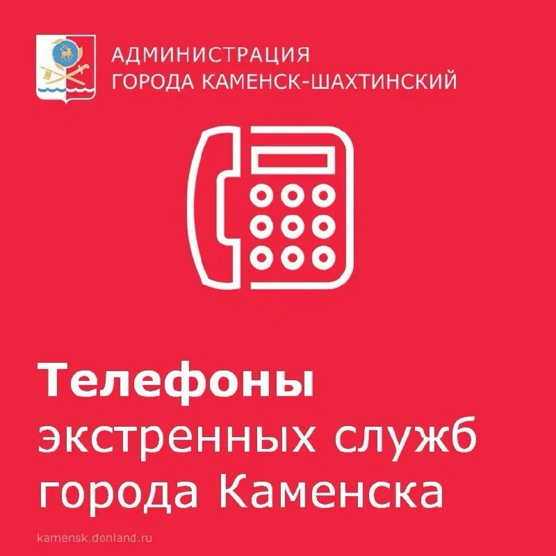 📌 Напоминаем вам телефоны дежурных служб и сил экстренного реагирования города Каменска.
    
Едина