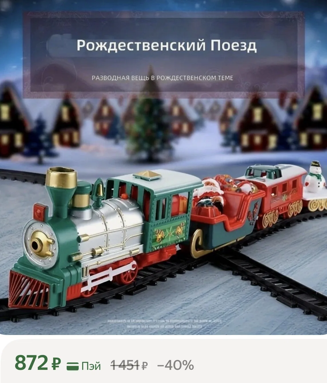 Пока есть время подождать доставку 🚂 новогодний поезд под елочку по хорошей цене 🤌🏻я...