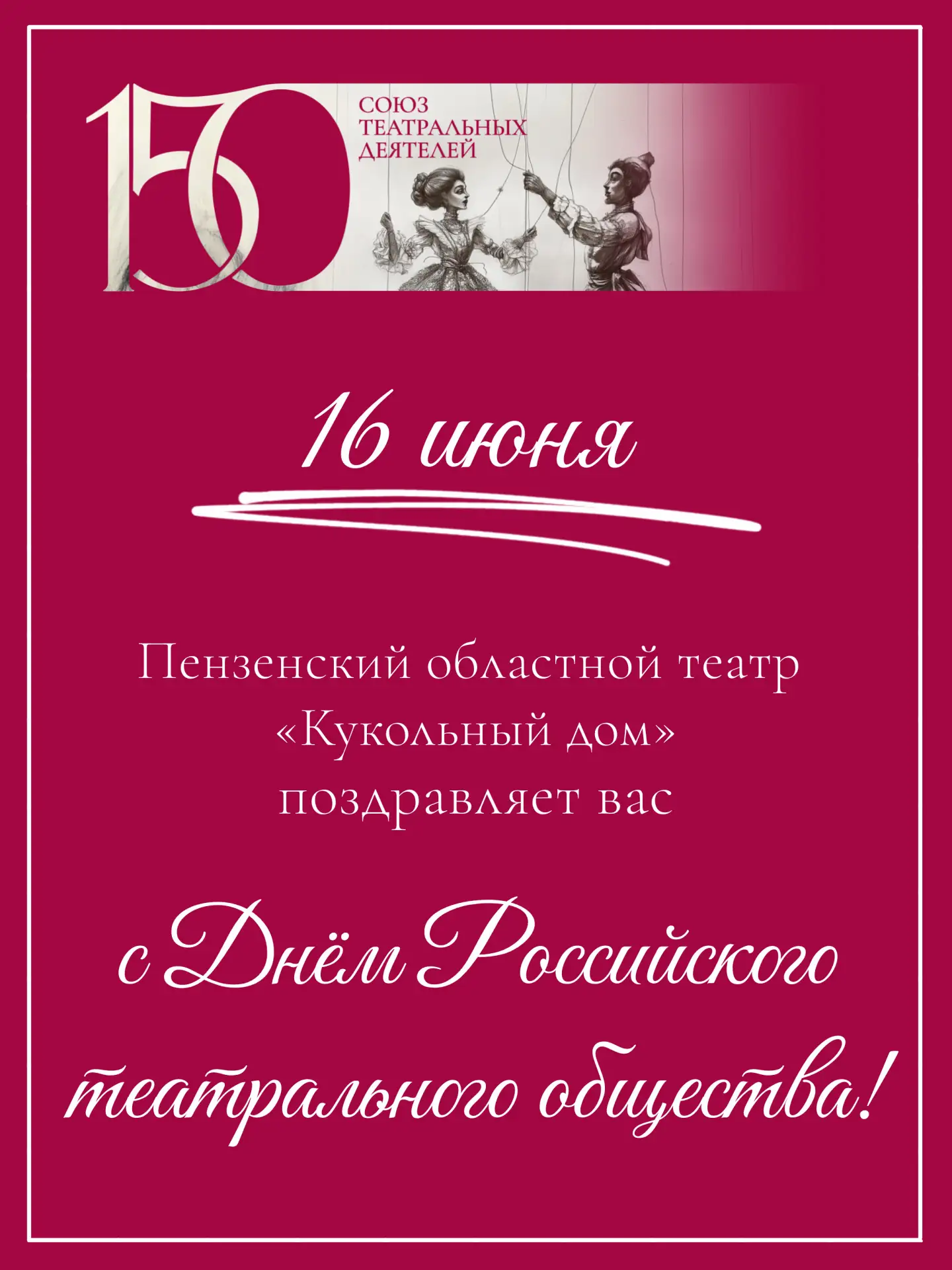 🎉Сегодня мы впервые отмечаем День Российского театрального общества

🎇Этот праздник учредил Союз т