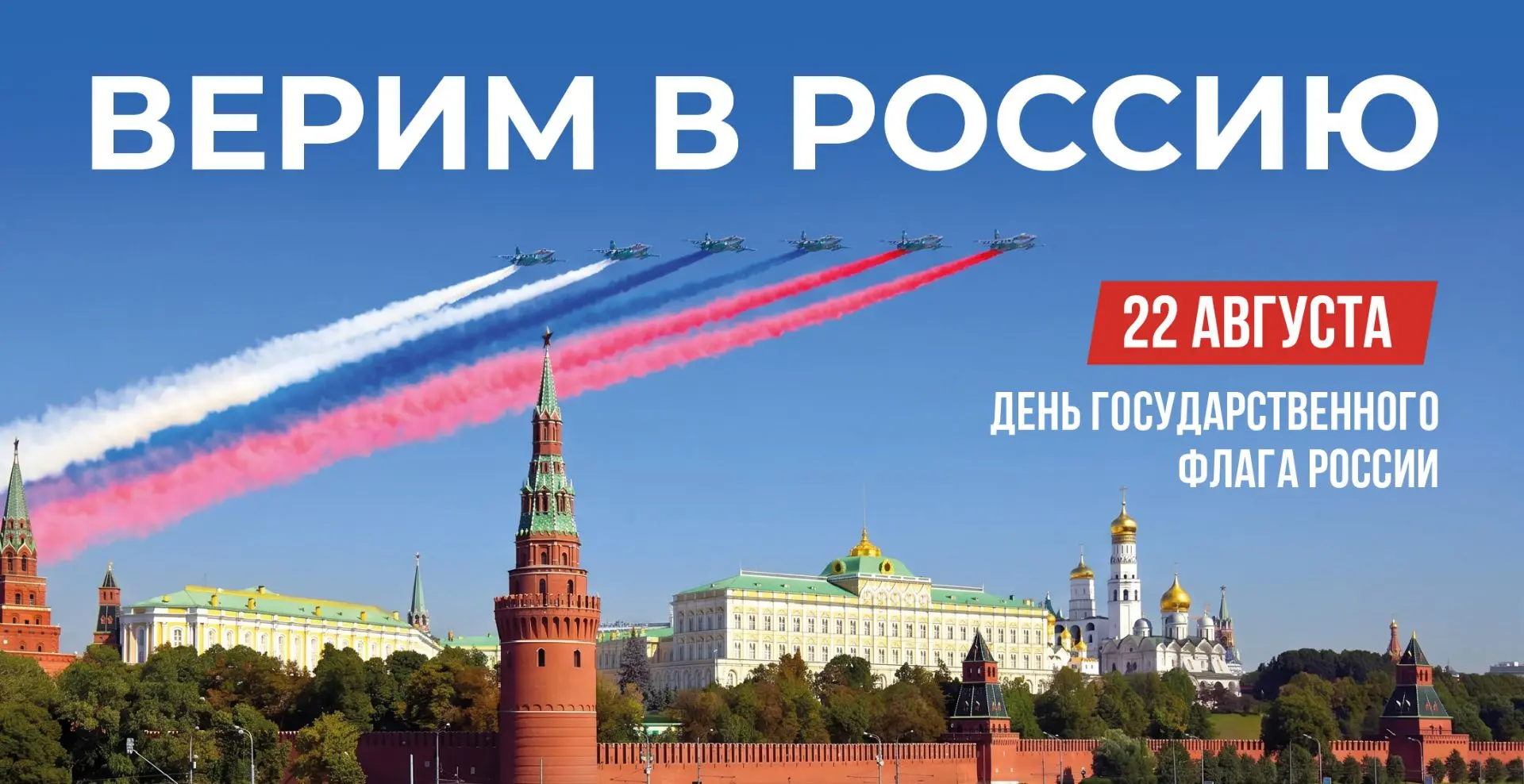 С Днем Государственного флага Российской Федерации!