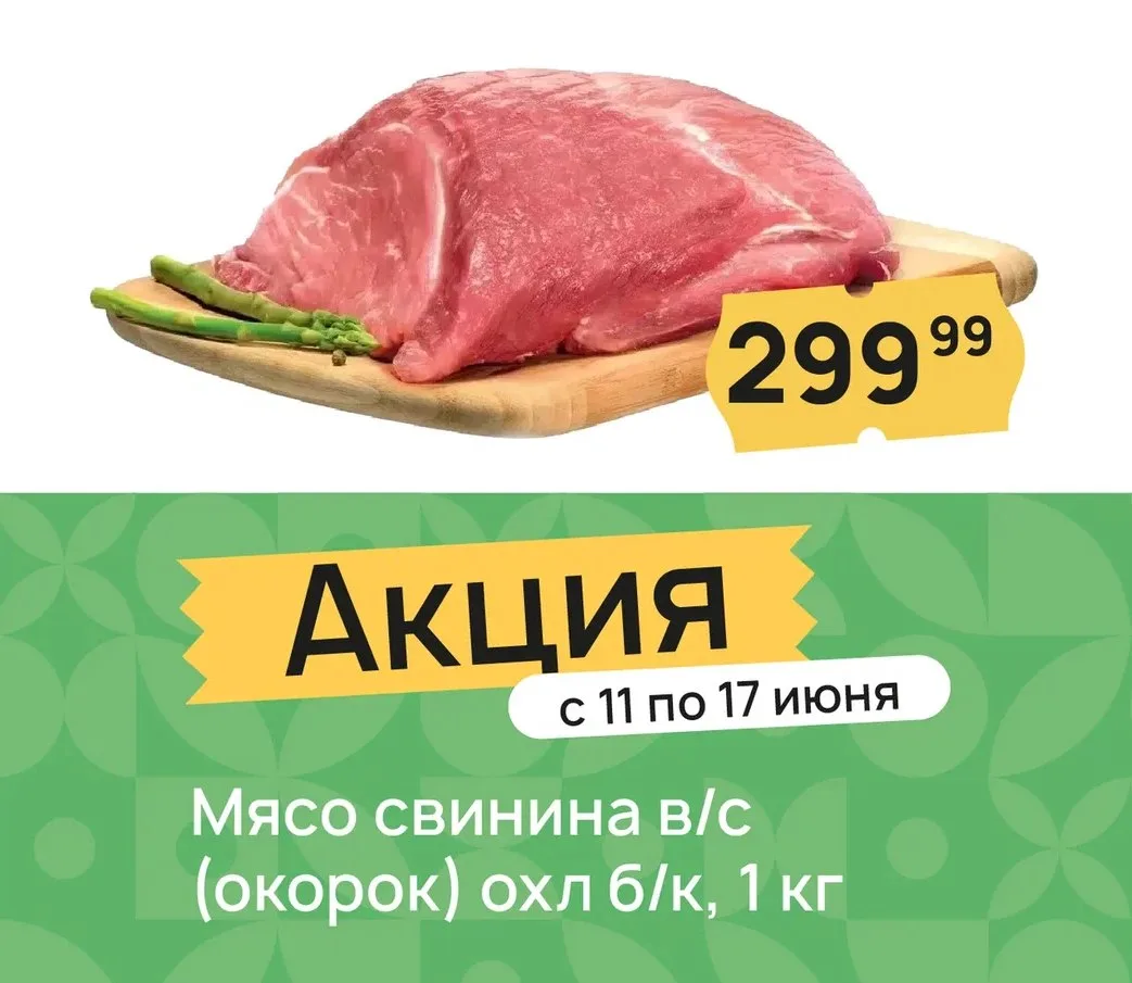 😎🥩 С 11 по 17 июня в «Николаевском» акция на свинину с нашей собственной фермы:
Мясо свинина в/с, 