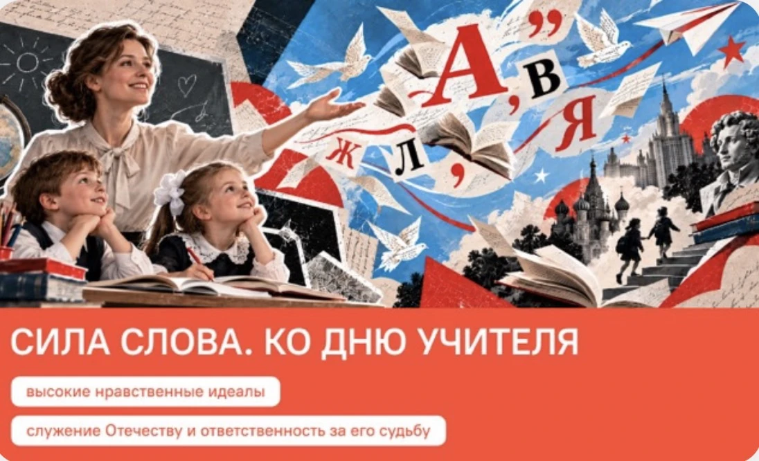 🇷🇺 Особенный понедельник: День учителя, флаг и сила слова