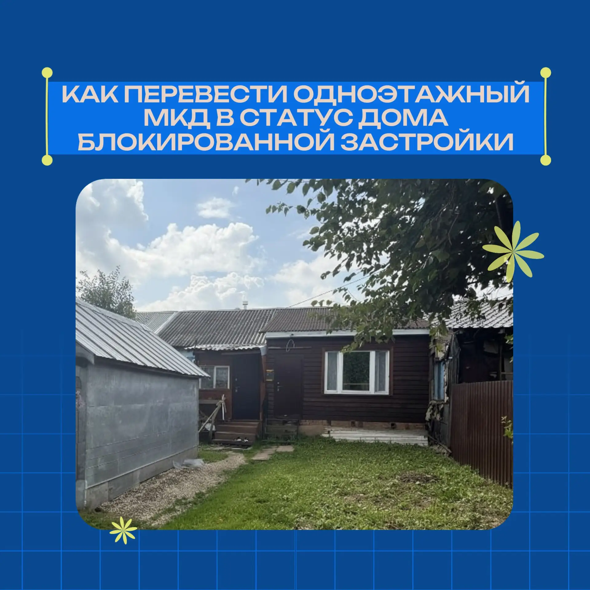 🏠Как перевести одноэтажный МКД в статус дома блокированной застройки

Дом блокированной застройки –