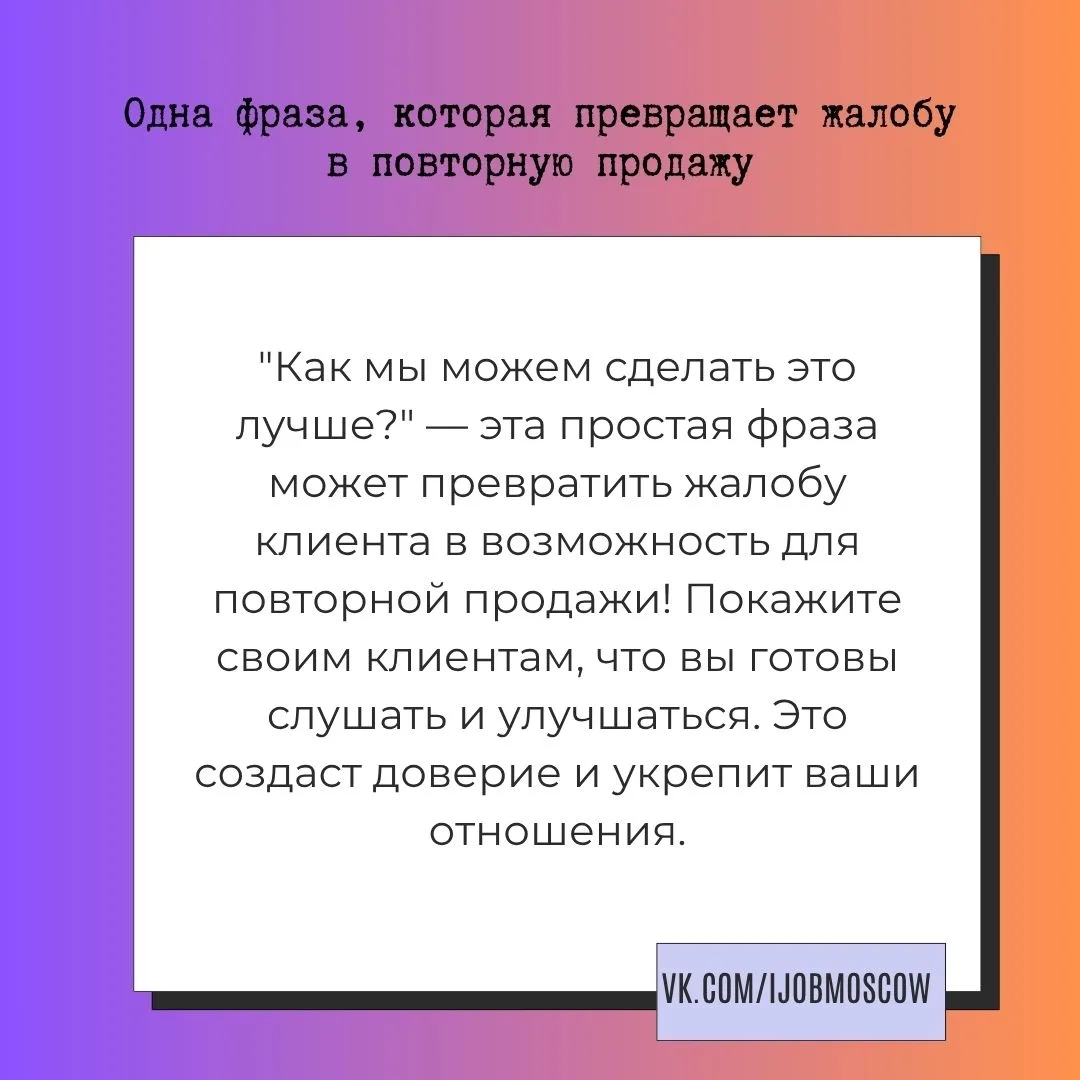 ✏ Одна фраза, которая превращает жалобу в повторную продажу

Каждый бизнес сталкивается с жалобами к
