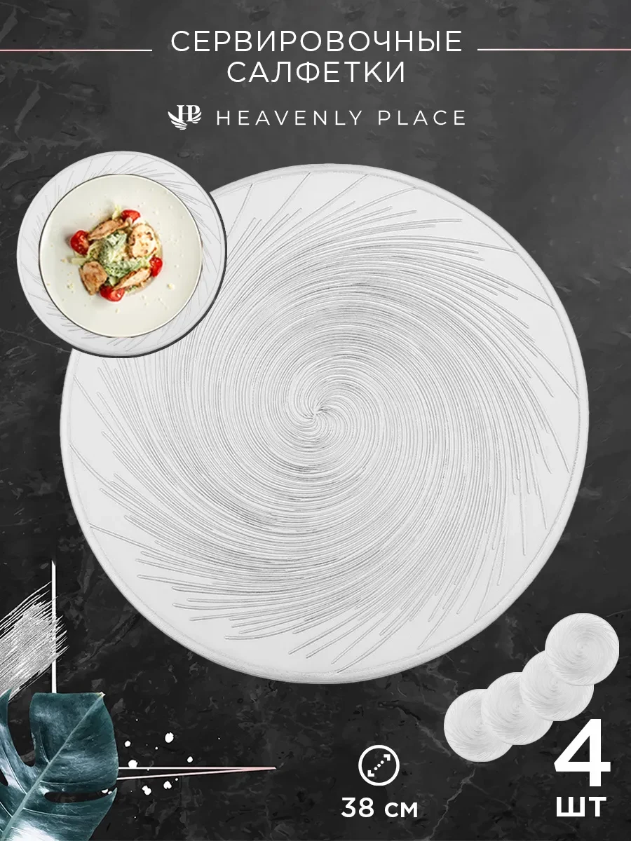 ⚡️ Салфетки на стол сервировочные для кухни 4шт, Heavenly Place
