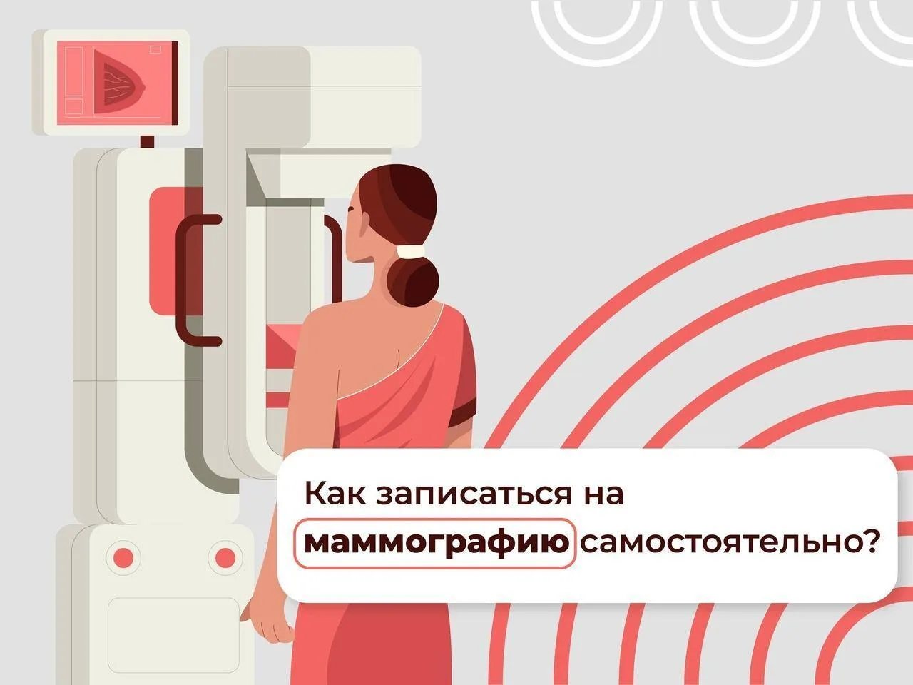 Пройти маммографию без предварительного посещения врача могут женщины старше 40 лет.