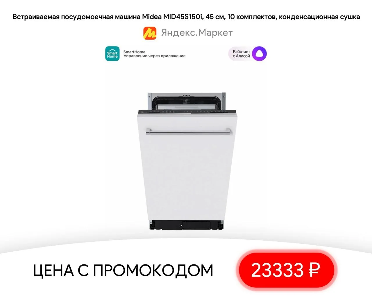 #яндексмаркет 

⚡️ Встраиваемая посудомоечная машина Midea MID45S150i, 45 см, 10 комплектов, конденс