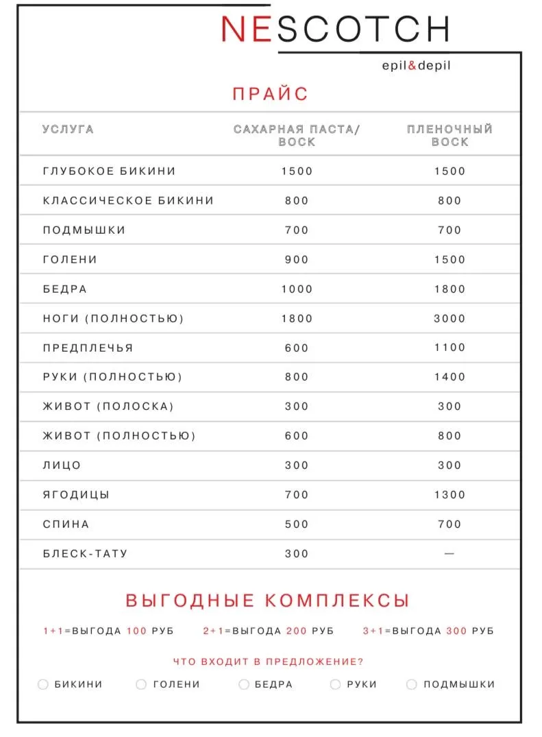 Прайс на депиляцию