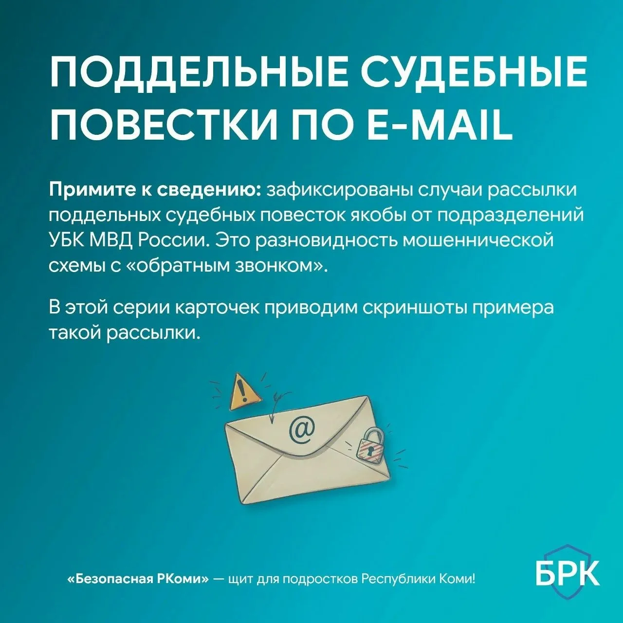 Обращаем ваше внимание на участившиеся случаи получения ложных уведомлений, якобы требующих явки по 