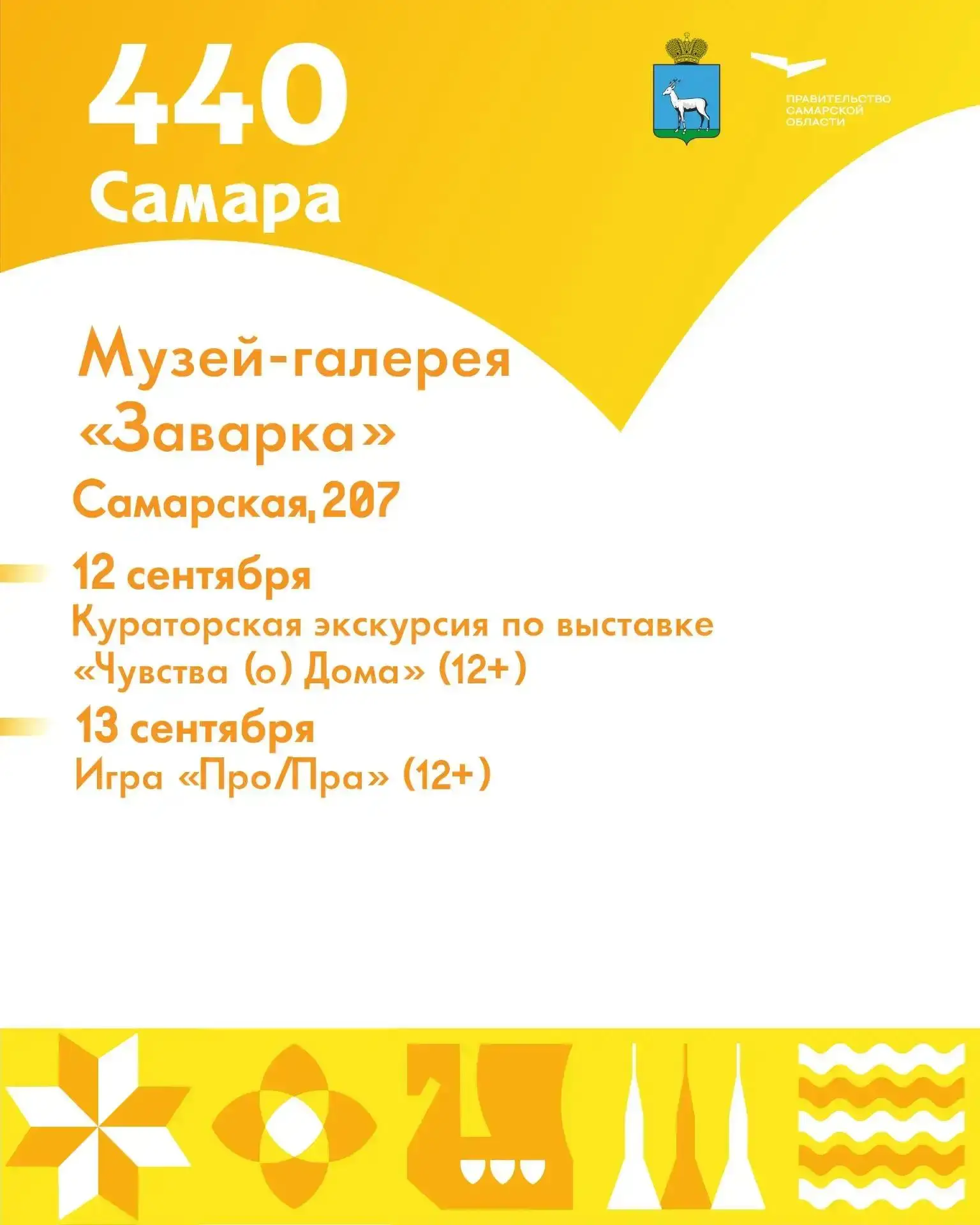 Музей-галерея «Заварка» приглашает на бесплатную программу к 440-летию Самары