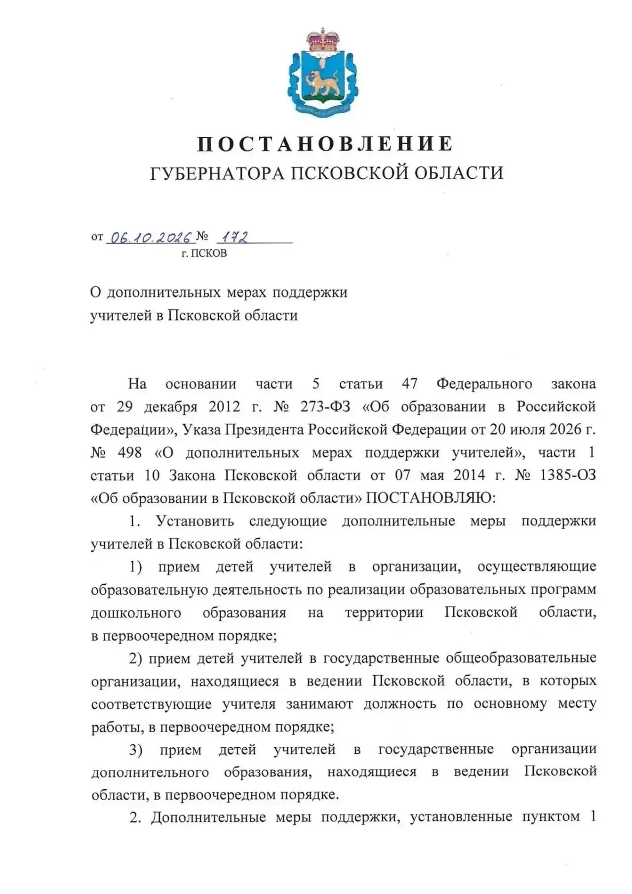 Дети учителей в Псковской области получат льготу при поступлении в детсады и школы