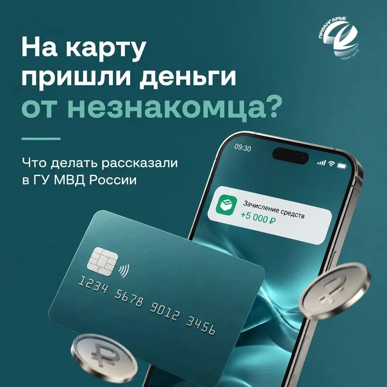 В ГУ МВД России составили алгоритм действий при поступлении денег на карту от незнакомца