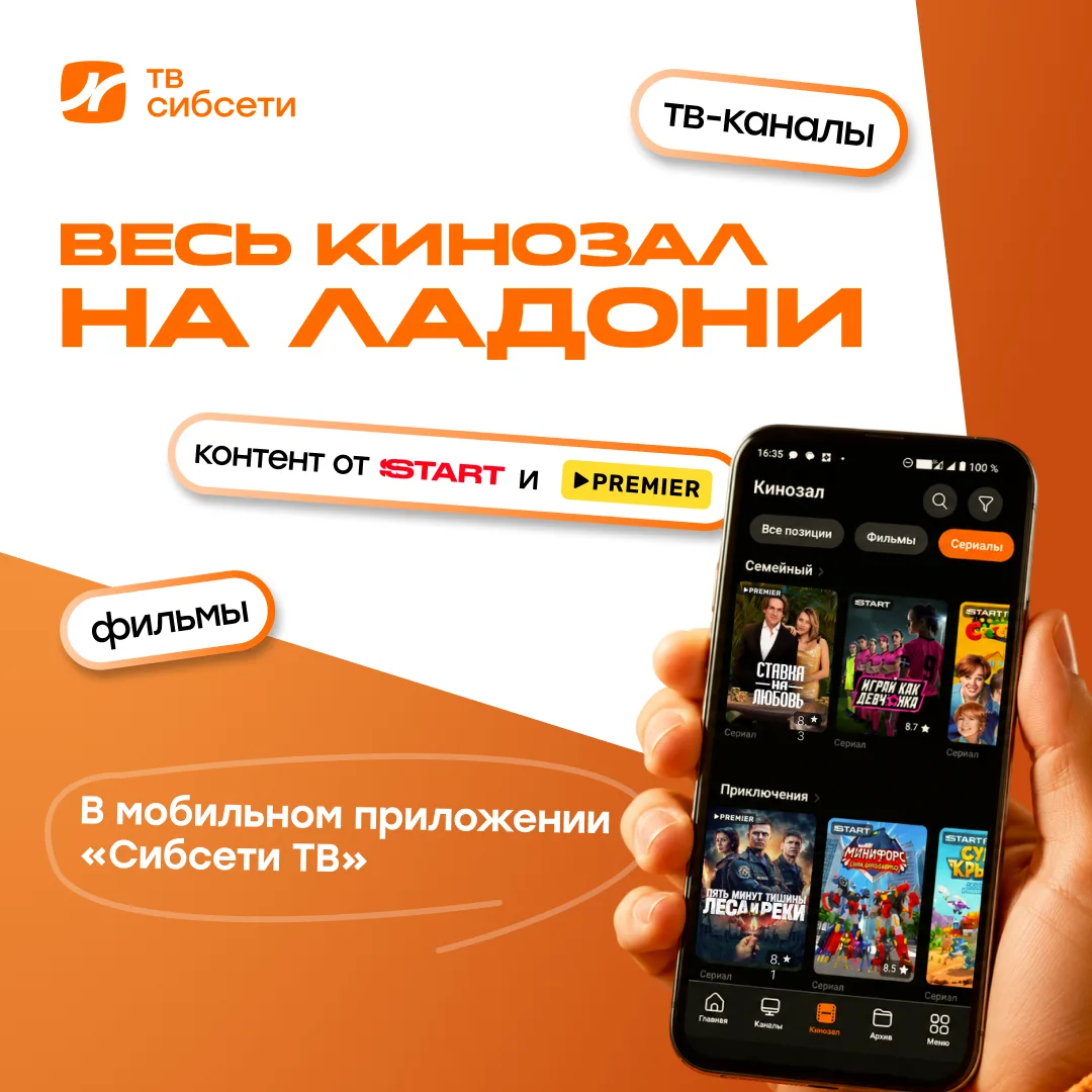 Сибсети ТВ можно смотреть не только на телевизоре 📱

Удобно, когда хочется включить любимый контент