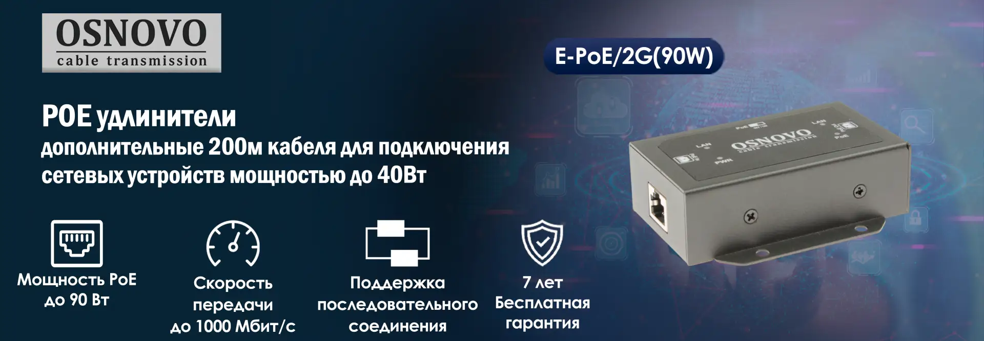 POE удлинители OSNOVO - дополнительные 200м кабеля для подключения сетевых устройств мо...
