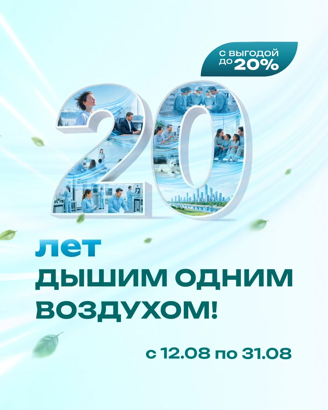 20 лет. Мы все дышим одним воздухом.