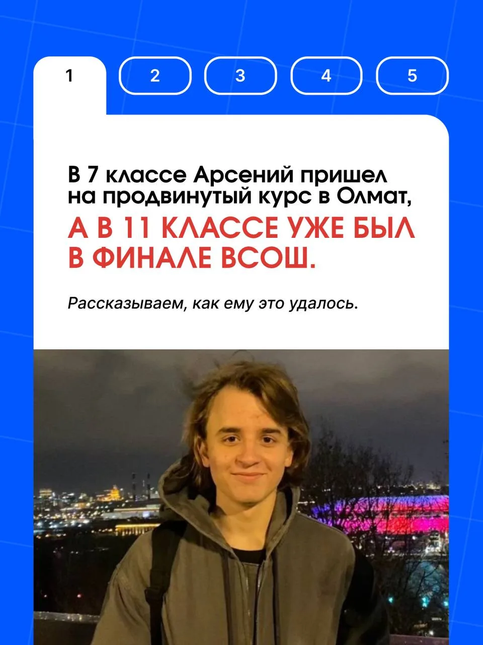 В 7 классе он только пришёл на Продвинутый курс, в 11 уже был финалистом ВсОШ