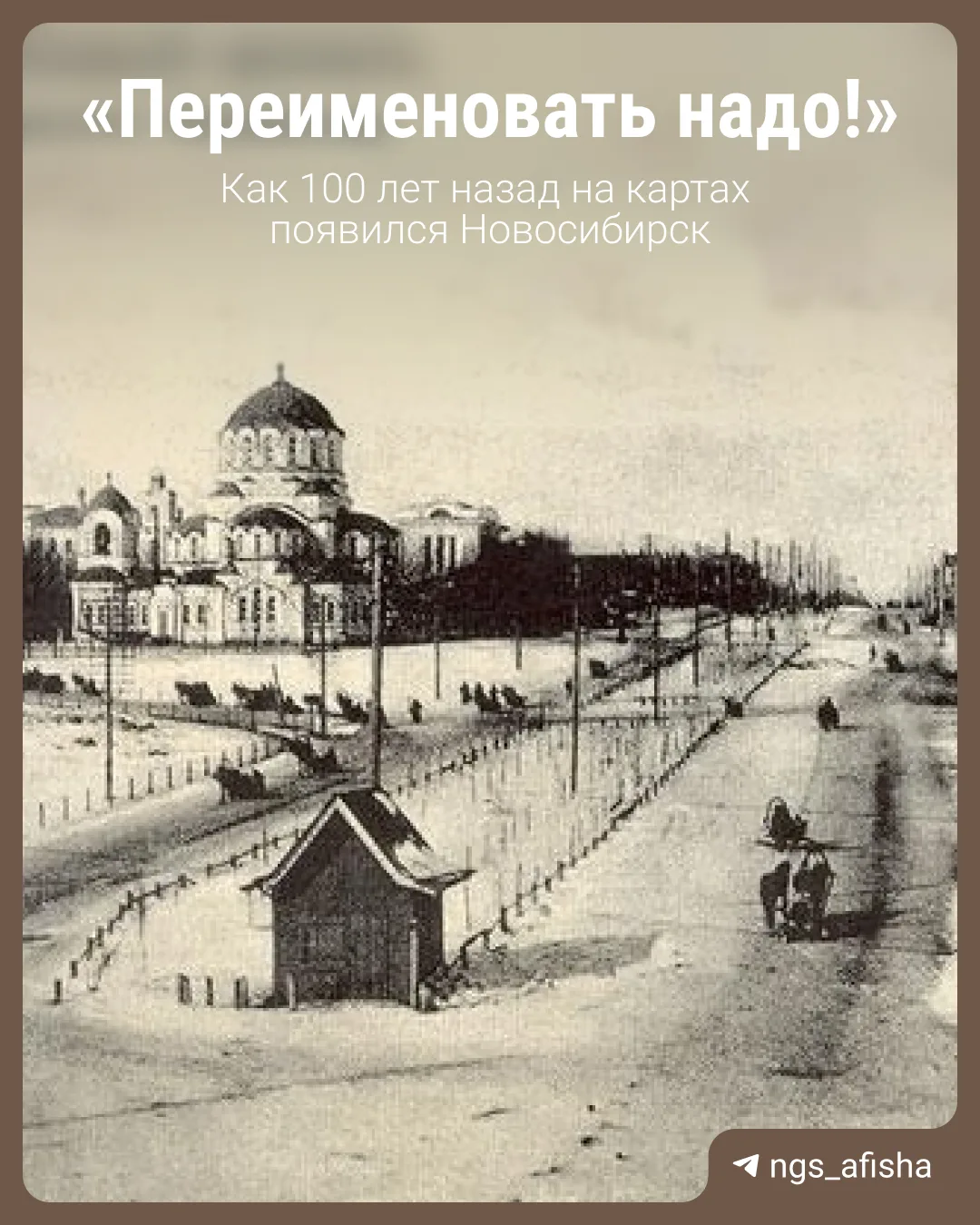 Ровно сто лет назад, 12 февраля 1926 года, Новониколаевск стал Новосибирском.   Чтобы переименовать 
