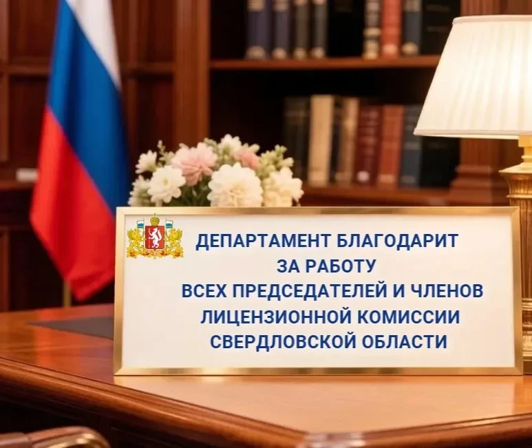 🏢 Лицензионная комиссия Свердловской области, созданная Указом Губернатора Свердловско...