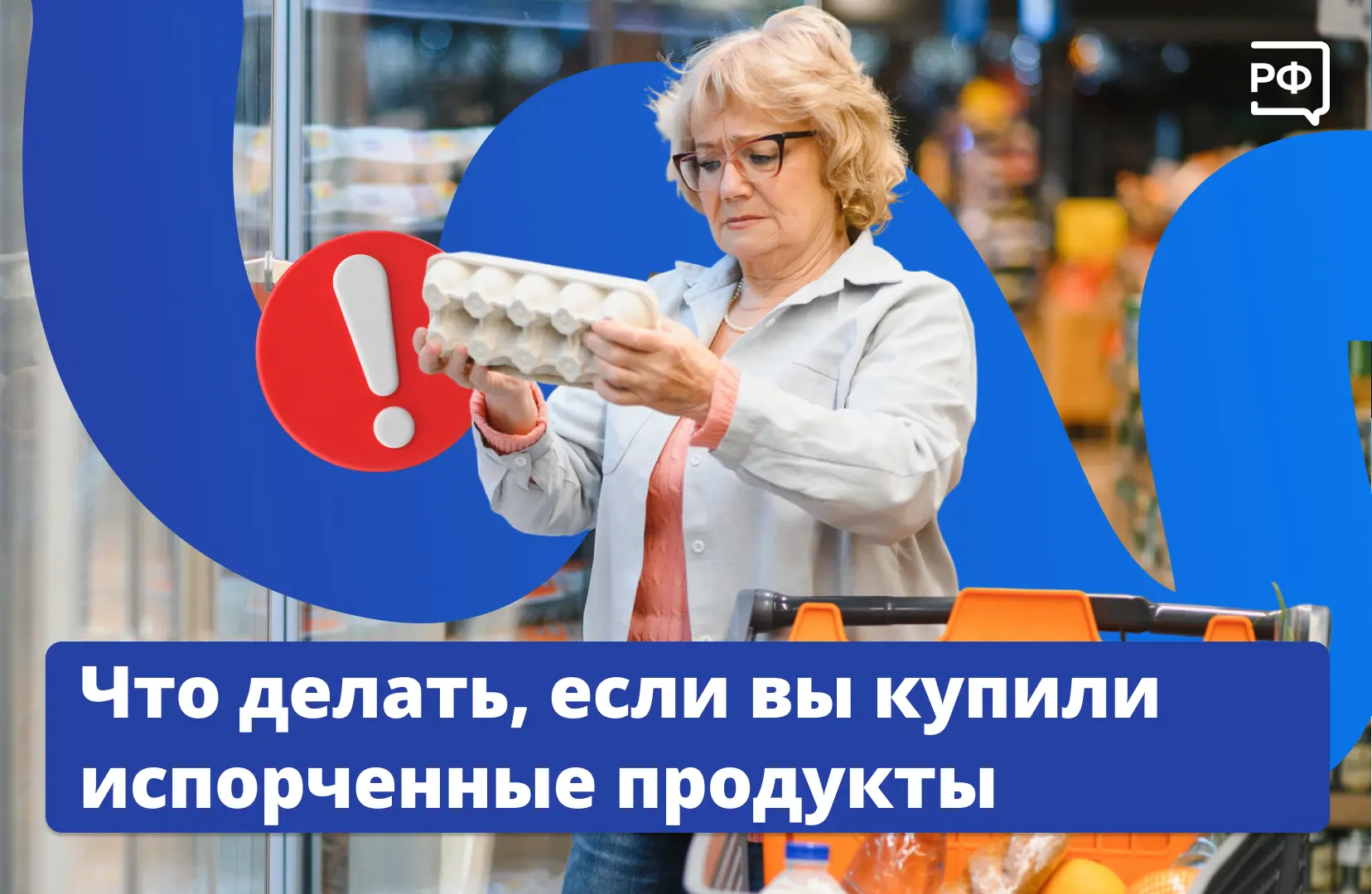 🥕 «Испорченные продукты» не равно «испорченное настроение»! Вы вправе требовать вернут...