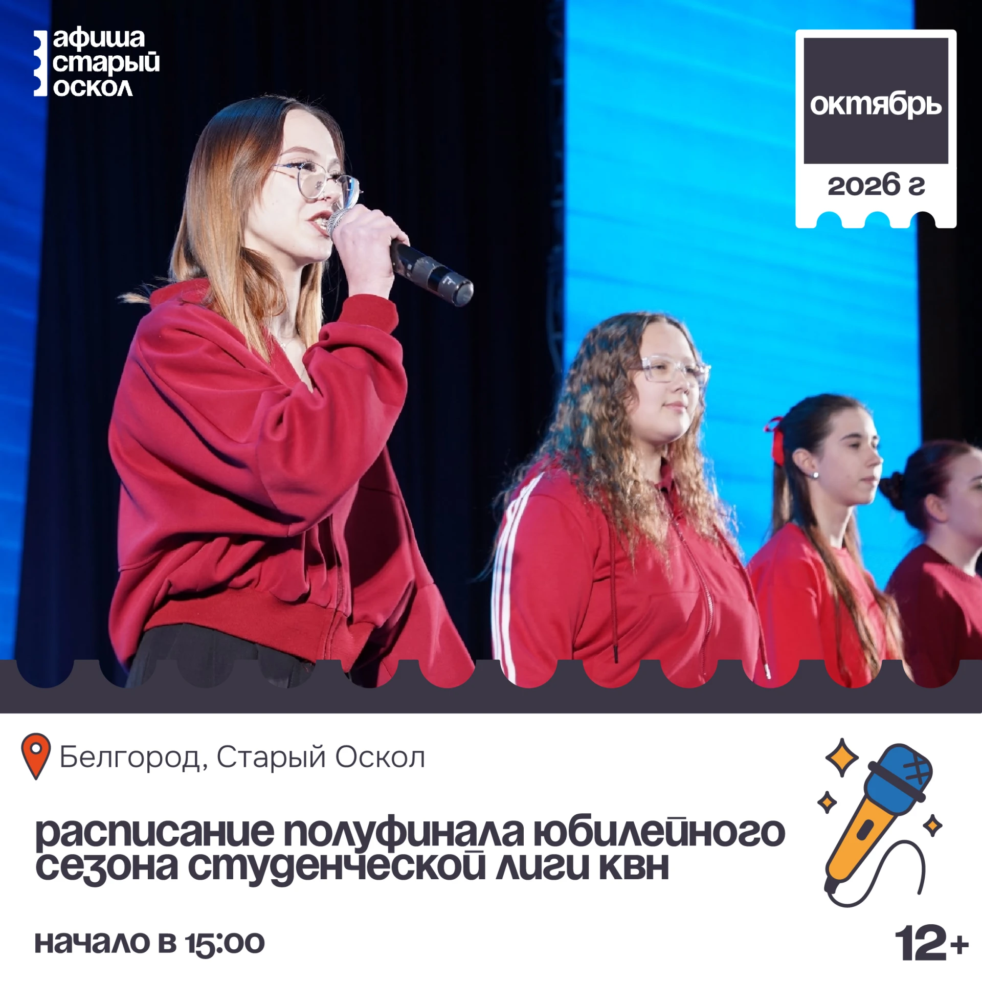 🎤 Расписание полуфинала Белгородской студенческой лиги КВН 12+