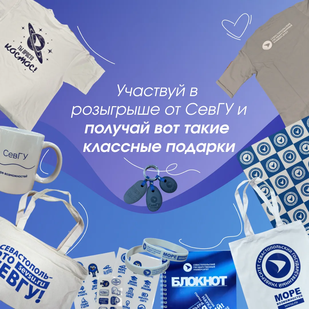 🎁 СевГУ дарит подарки!
