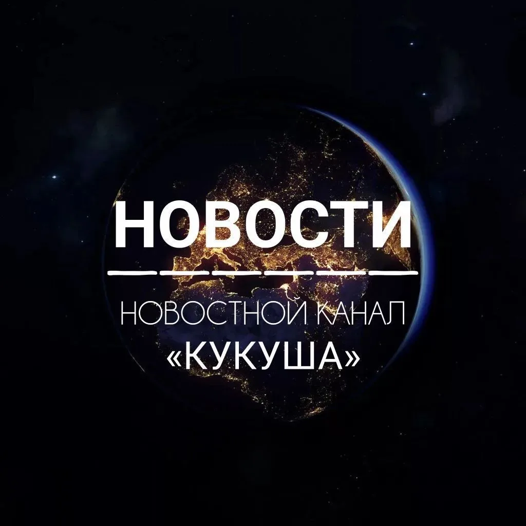 Канал КУКУША принимает донаты на развитие канала.