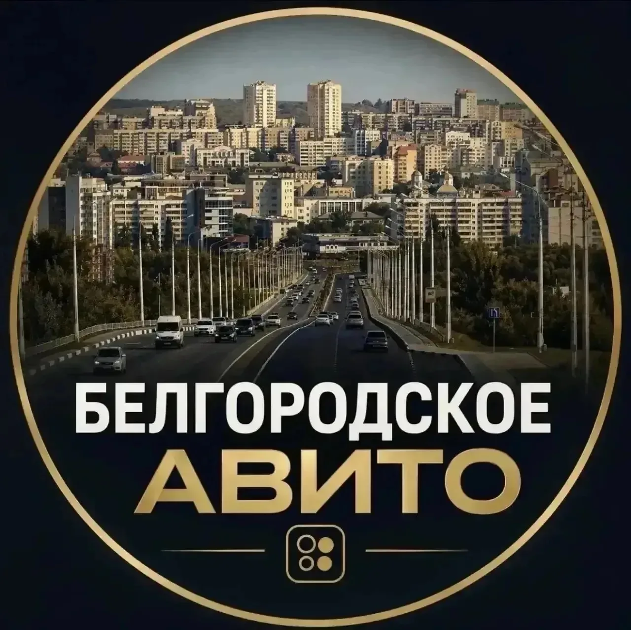 ❗БЕЛГОРОД. Чат-Барахолка теперь есть в MAXе!