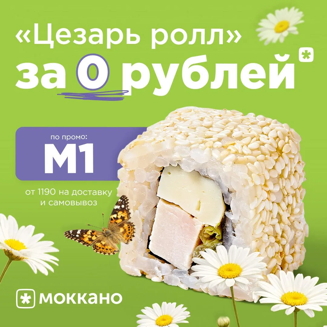 Отдаем ролл почти что даром, только до 9 июля⚡️

По промокоду 👉М1 👈 Цезарь ролл от 1190 рублей бес