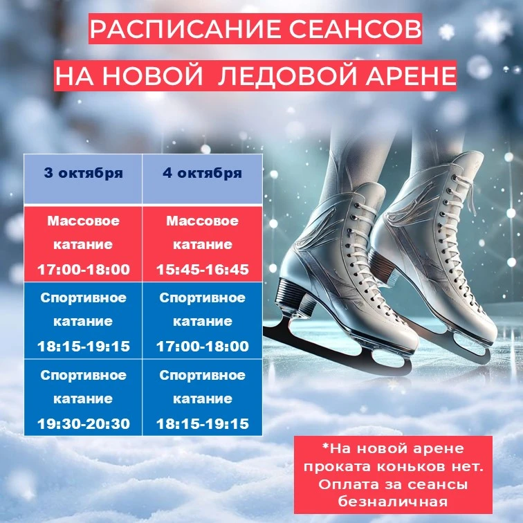 ⛸️ Ждём вас на новой арене!