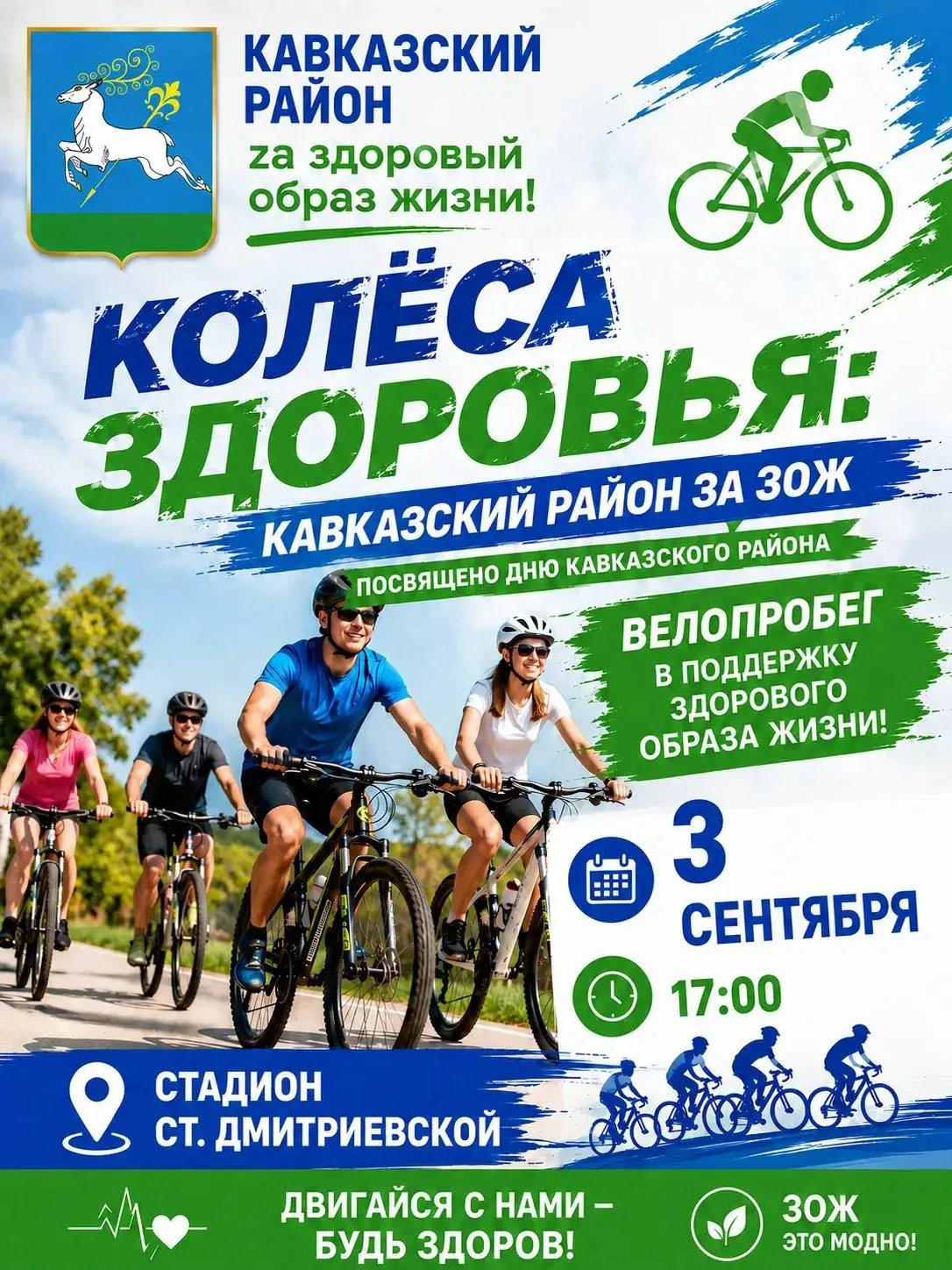 🚴‍♂️ КОЛЁСА ЗДОРОВЬЯ — ВЕЛОПРОБЕГ ЗА ЗОЖ! 💚