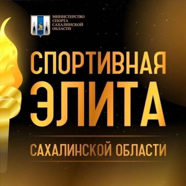⚡️На Сахалине начался приём заявок на участие в конкурсе «Спортивная элита»