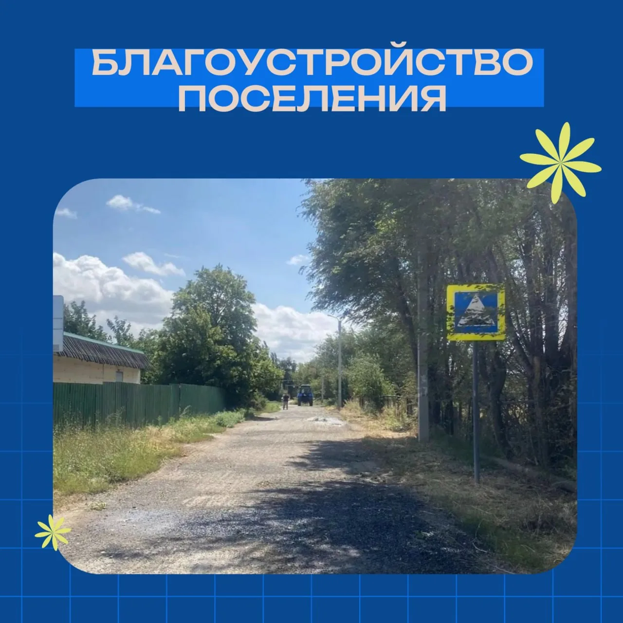 ✅  Продолжаем делать наш посёлок уютнее!

На этой неделе сотрудники администрации и МКУ «Благоустрой