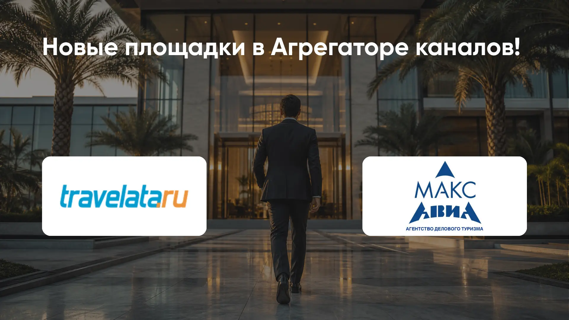 Новые площадки в Агрегаторе каналов: привлекайте туристов и корпоративных гостей