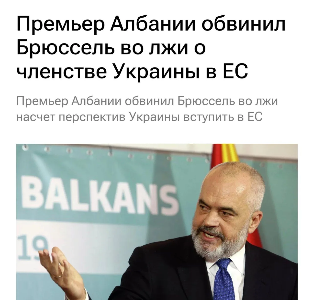 Премьер-министр Албании Эди Рама обвинил Брюссель во лжи относительно получения Украино...