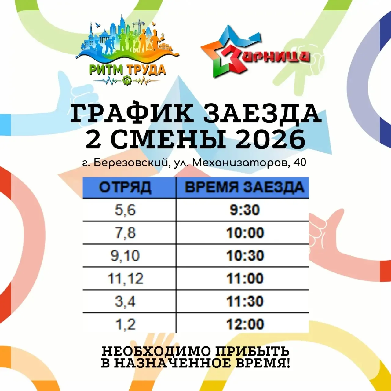 ❗ЗАЕЗД 2 ЛЕТНЕЙ СМЕНЫ 2026❗ 
 
Уважаемые родители, заезд на 2 смену «Пульс моей страны: Ритм труда»!