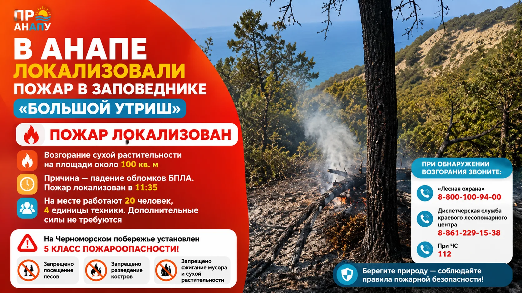 В Анапе локализовали пожар в заповеднике «Большой Утриш»
