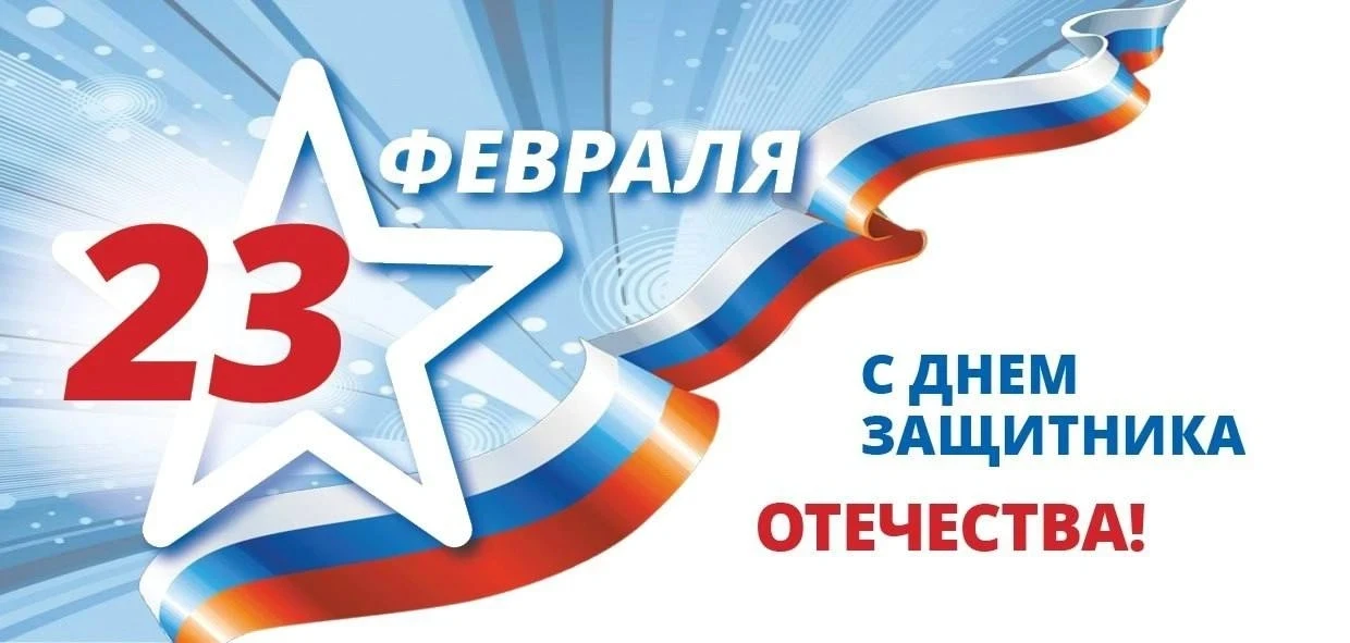 Группа компаний "Комфортная среда" Поздравляет всех мужчин с Днём защитника Отечества! ✨