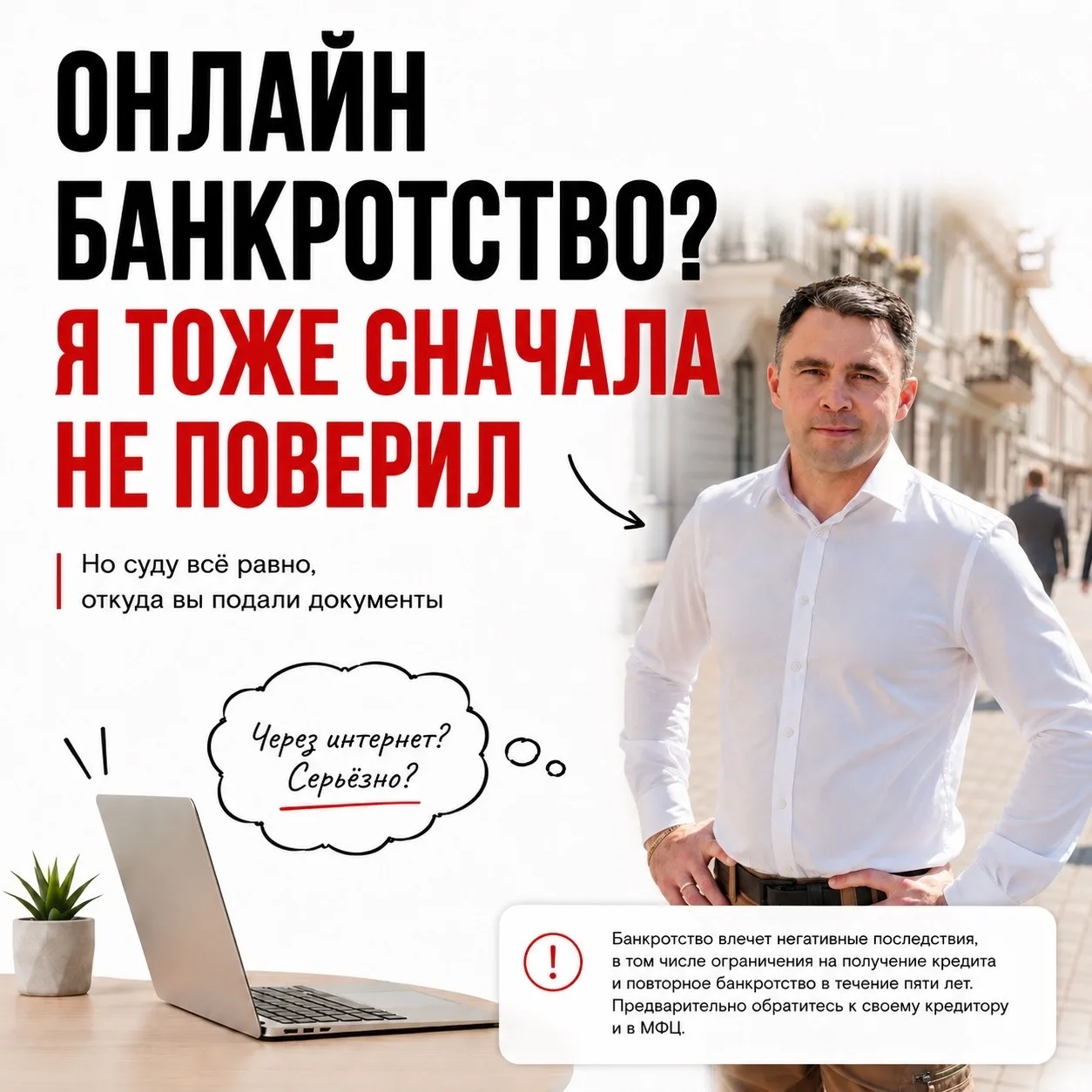 ❓ Онлайн банкротство -  это вообще серьезно?