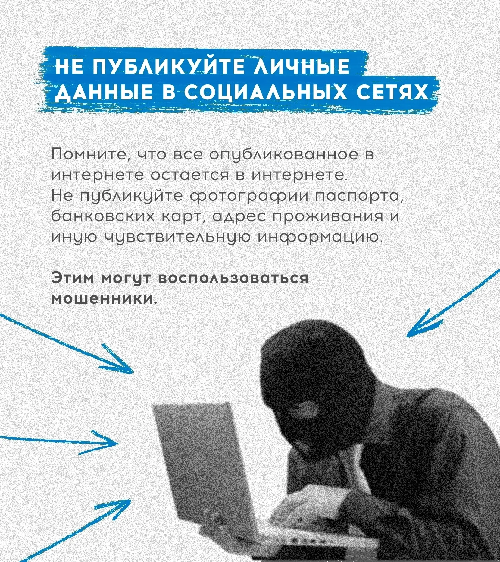 Напоминаем о важности сохранения приватности в интернете!