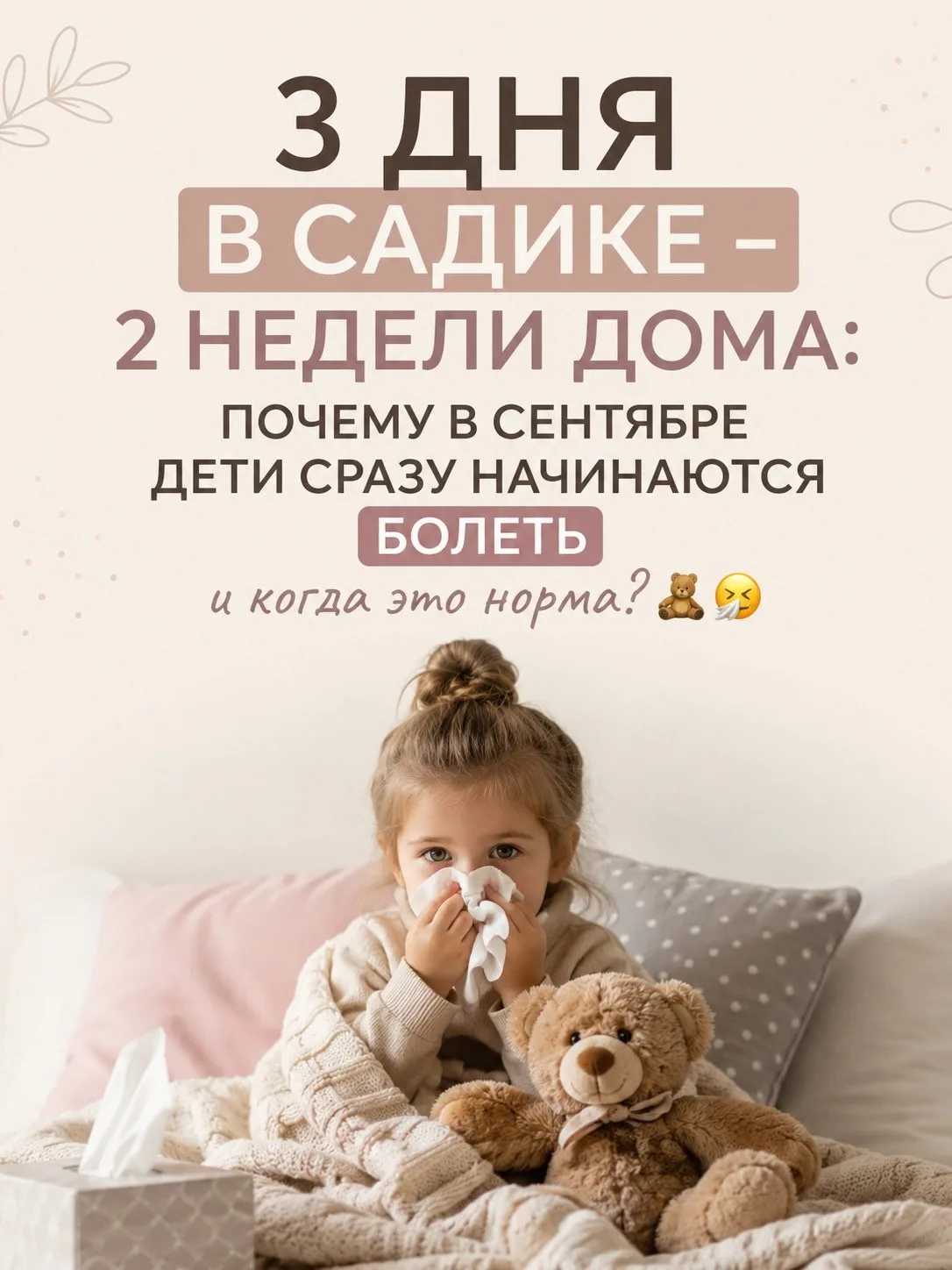 Почему дети в садах болеют чаще?