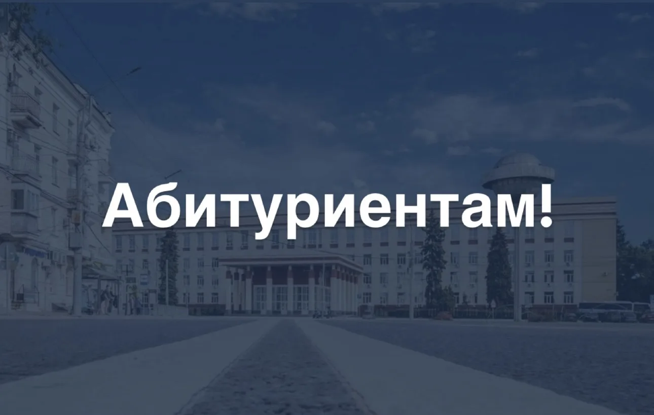 🚀 20 июня стартует Приёмная кампания 2026 года и ВГУ готов встречать абитуриентов! 

В этом году по