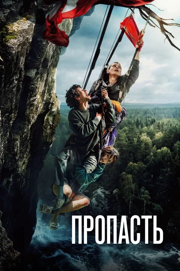 ★ #Фильм «Пропасть»
