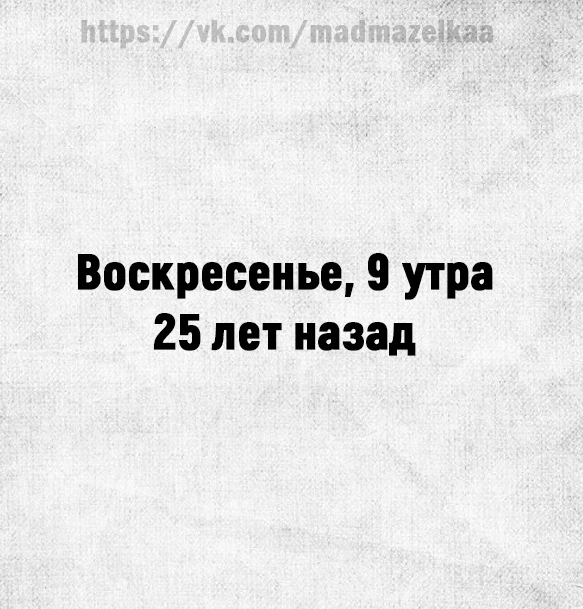 Coврeмeнным детям не понять.
